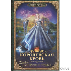 Королевская кровь. Книга четвертая. Связанные судьбы