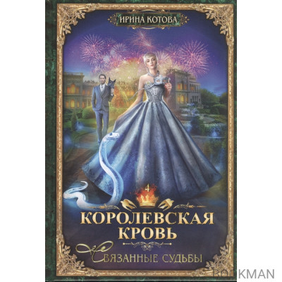 Королевская кровь. Книга четвертая. Связанные судьбы