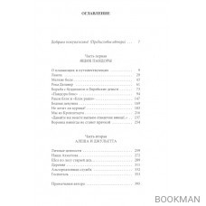 Бедная девушка, или Яблоко, курица, Пушкин: роман