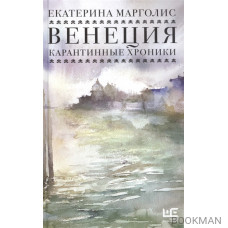 Венеция. Карантинные хроники