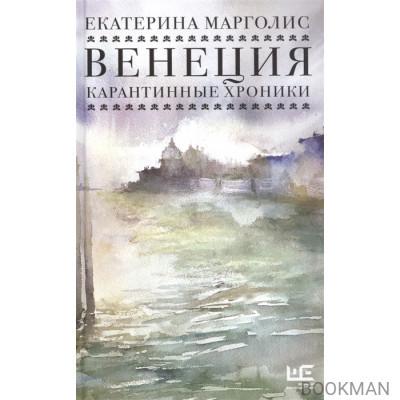 Венеция. Карантинные хроники