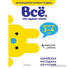 Все, что нужно знать: для детей 3-4 лет