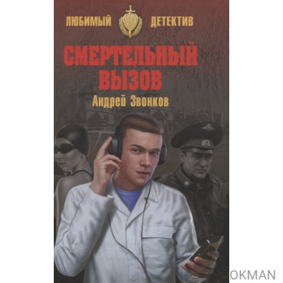 Смертельный вызов