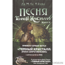 Песня Темного кристалла. Книга вторая