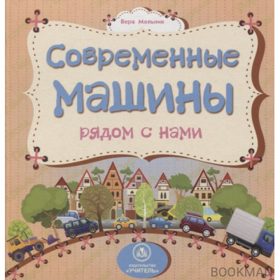 Современные машины рядом с нами