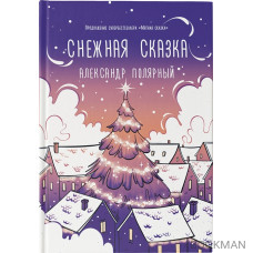 Снежная сказка (вечерняя обложка)