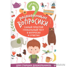 Развивающие вопросики. Самый простой глобальный тест в вопросах и ответах. Для старших школьников