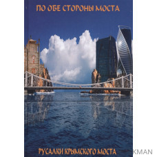 По обе сто моста. Сон о море. Русалки крымского моста