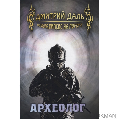 Археолог