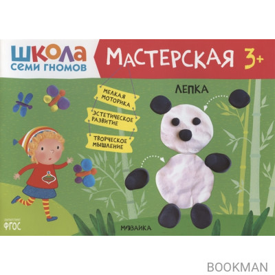 Лепка 3+ (Школа Семи Гномов. Мастерская)