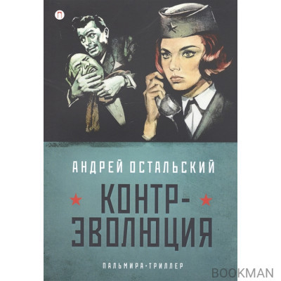 Контр-Эволюция
