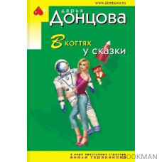 В когтях у сказки