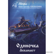 Одиночка. Акванавт. Книга 1