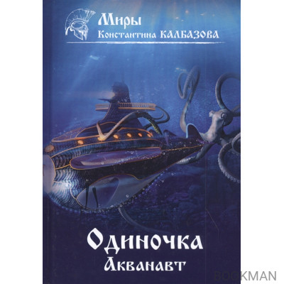 Одиночка. Акванавт. Книга 1