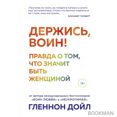 Держись, воин! Правда о том, что значит быть женщиной