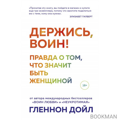 Держись, воин! Правда о том, что значит быть женщиной