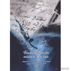 Бесконечность нашей жизни: сборник участников и лауреатов конвента РосКон-2019