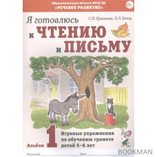 Я готовлюсь к чтению и письму. Альбом 1. Игровые упражнения по обучению грамоте детей 5-6 лет