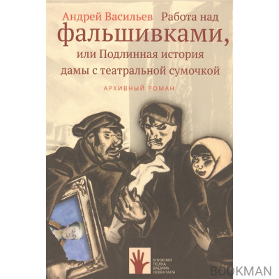 Работа над фальшивками, или Подлинная история дамы с театральной сумочкой. Архивный роман