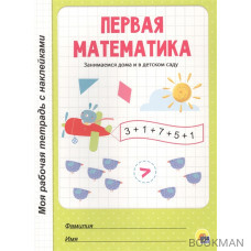 Первая математика