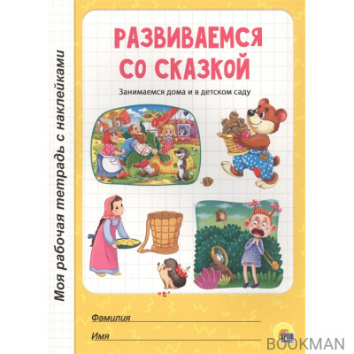 Развиваемся со сказкой