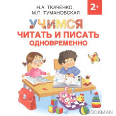 Учимся читать и писать одновременно