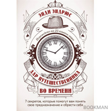 Дар путешественника во времени. 7 секретов, которые помогут вам понять свое предназначение и обрести себя