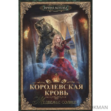 Королевская кровь. Книга пятая. Медвежье солнце