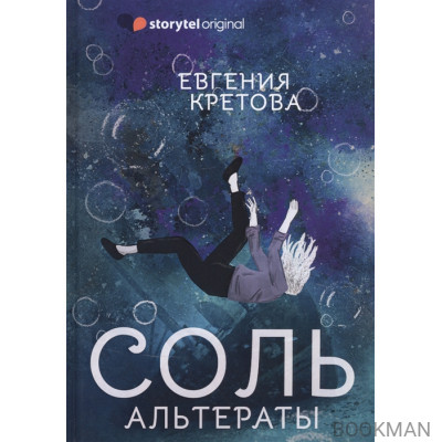 Соль. Альтераты