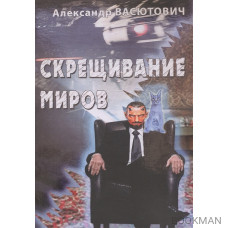 Скрещивание миров