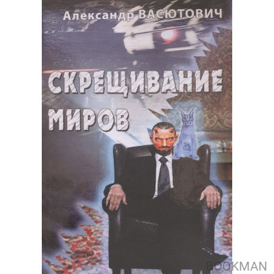 Скрещивание миров