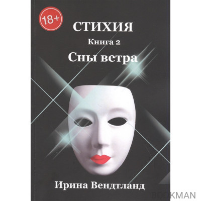 Стихия. Книга 2. Сны ветра