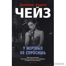 У мертвых не спросишь