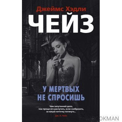 У мертвых не спросишь