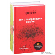 Звезды самиздата: Дом с панорамными окнами. Приятно тебе общать (комплект из 2 книг)