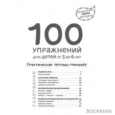 100 упражнений для детей от 3 до 4 лет. Практическая тетрадь-тренажер