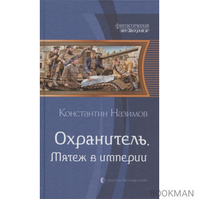 Охранитель. Мятеж в империи