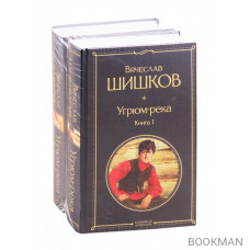 Угрюм-река. Книга 1. Книга 2 (комплект из 2 книг)