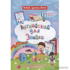 Английский для Знайки. Форма, цвет. Дошкольный тренажер для маленьких любознаек