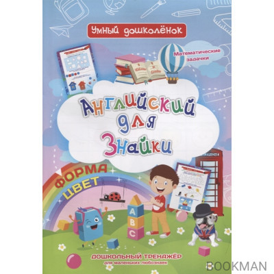 Английский для Знайки. Форма, цвет. Дошкольный тренажер для маленьких любознаек