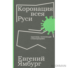 Коронация всея Руси. Разговор склоняющий к благоразумию