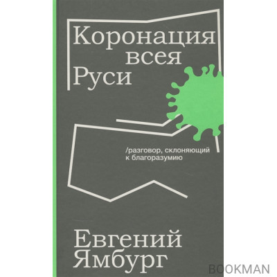 Коронация всея Руси. Разговор склоняющий к благоразумию