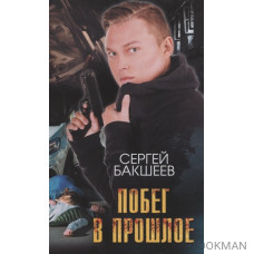 Побег в прошлое