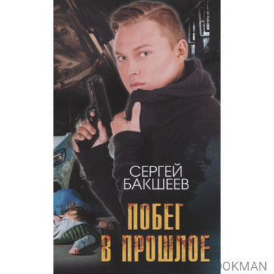 Побег в прошлое