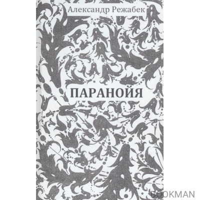Паранойя. Повести и рассказы
