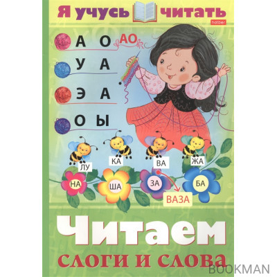 Я учусь читать. Читаем слоги и слова