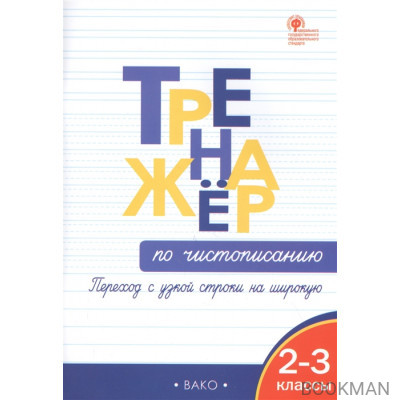 Тренажер по чистописанию: переход с узкой строчки на широкую 2-3 классы