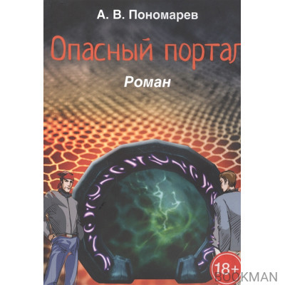 Опасный портал. Роман