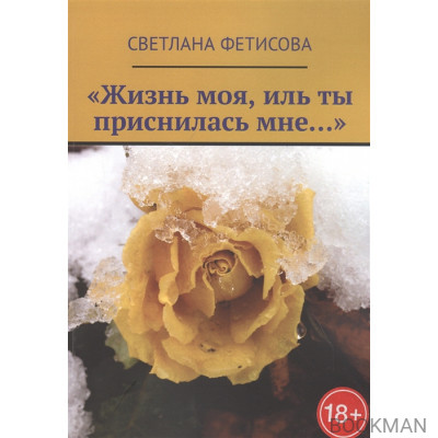 «Жизнь моя, иль ты приснилась мне…»