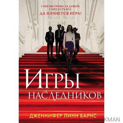 Игры наследников